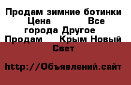 Продам зимние ботинки › Цена ­ 1 000 - Все города Другое » Продам   . Крым,Новый Свет